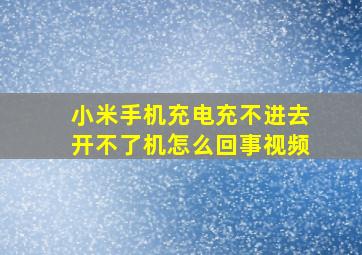 小米手机充电充不进去开不了机怎么回事视频