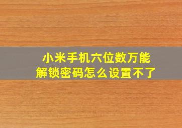 小米手机六位数万能解锁密码怎么设置不了