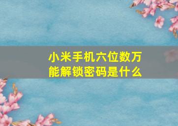 小米手机六位数万能解锁密码是什么