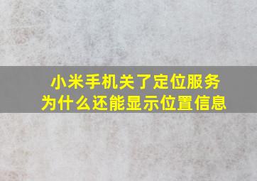 小米手机关了定位服务为什么还能显示位置信息