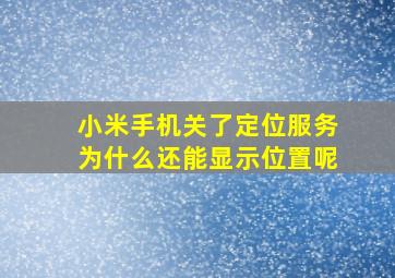 小米手机关了定位服务为什么还能显示位置呢