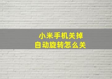 小米手机关掉自动旋转怎么关