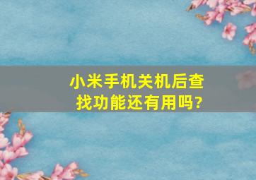 小米手机关机后查找功能还有用吗?