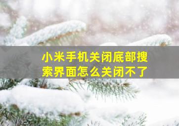 小米手机关闭底部搜索界面怎么关闭不了