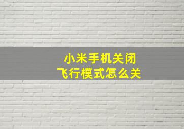 小米手机关闭飞行模式怎么关