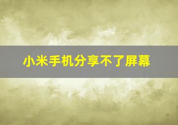 小米手机分享不了屏幕