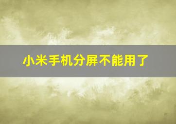 小米手机分屏不能用了