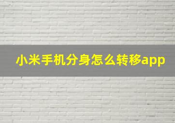 小米手机分身怎么转移app