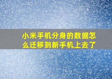 小米手机分身的数据怎么迁移到新手机上去了