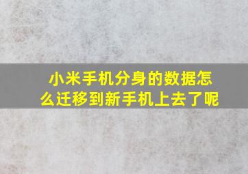 小米手机分身的数据怎么迁移到新手机上去了呢