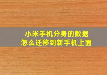 小米手机分身的数据怎么迁移到新手机上面