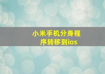 小米手机分身程序转移到ios