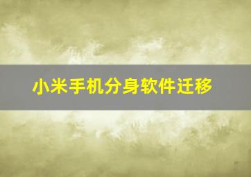 小米手机分身软件迁移