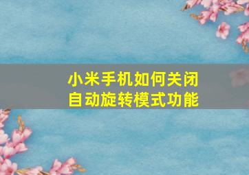 小米手机如何关闭自动旋转模式功能