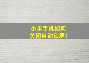 小米手机如何关闭自动锁屏?