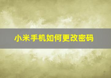 小米手机如何更改密码