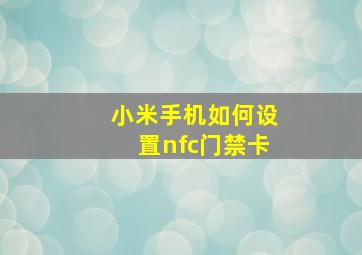 小米手机如何设置nfc门禁卡