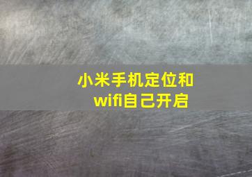 小米手机定位和wifi自己开启