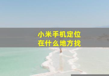 小米手机定位在什么地方找