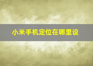 小米手机定位在哪里设