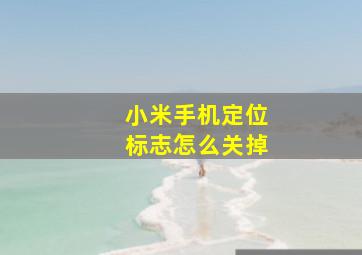 小米手机定位标志怎么关掉