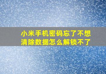 小米手机密码忘了不想清除数据怎么解锁不了