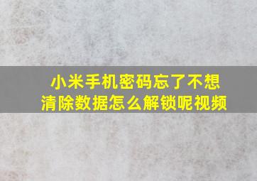 小米手机密码忘了不想清除数据怎么解锁呢视频