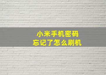 小米手机密码忘记了怎么刷机