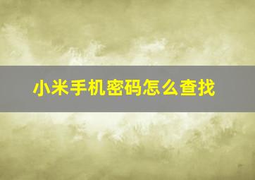 小米手机密码怎么查找