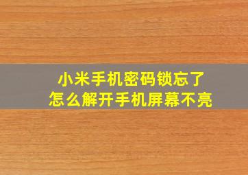 小米手机密码锁忘了怎么解开手机屏幕不亮