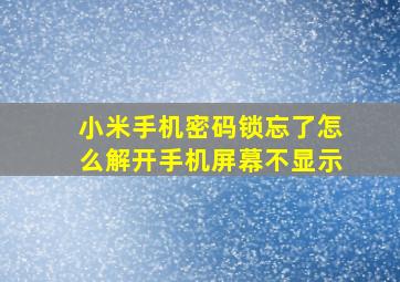 小米手机密码锁忘了怎么解开手机屏幕不显示