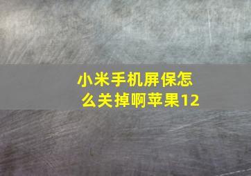 小米手机屏保怎么关掉啊苹果12