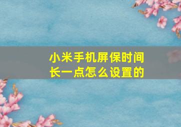 小米手机屏保时间长一点怎么设置的