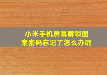 小米手机屏幕解锁图案密码忘记了怎么办呢