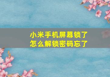 小米手机屏幕锁了怎么解锁密码忘了