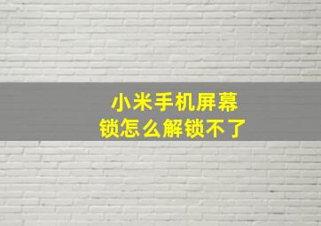 小米手机屏幕锁怎么解锁不了