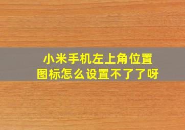 小米手机左上角位置图标怎么设置不了了呀