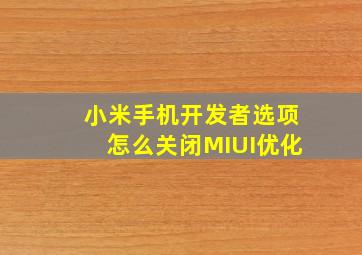 小米手机开发者选项怎么关闭MIUI优化