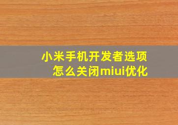 小米手机开发者选项怎么关闭miui优化