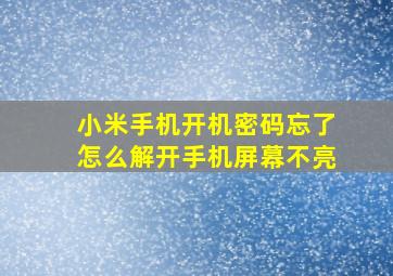 小米手机开机密码忘了怎么解开手机屏幕不亮