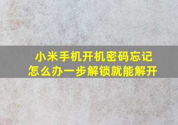 小米手机开机密码忘记怎么办一步解锁就能解开