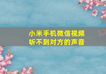 小米手机微信视频听不到对方的声音