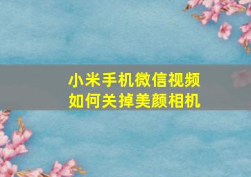 小米手机微信视频如何关掉美颜相机