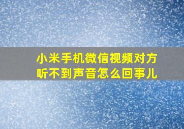 小米手机微信视频对方听不到声音怎么回事儿