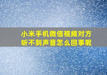 小米手机微信视频对方听不到声音怎么回事呢