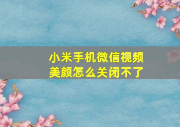 小米手机微信视频美颜怎么关闭不了