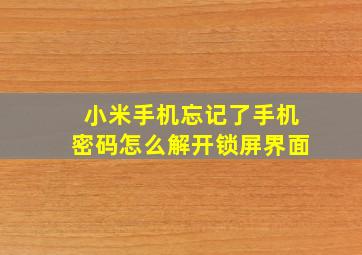 小米手机忘记了手机密码怎么解开锁屏界面