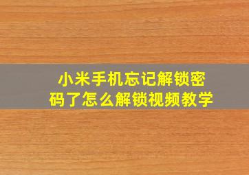 小米手机忘记解锁密码了怎么解锁视频教学