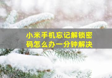 小米手机忘记解锁密码怎么办一分钟解决