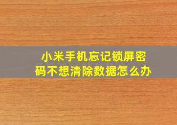 小米手机忘记锁屏密码不想清除数据怎么办